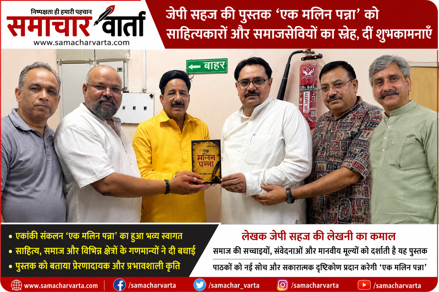 एकांकी संकलन ‘एक मलिन पन्ना’ ने बटोरी सराहना, साहित्यकारों और समाजसेवियों ने लेखक जेपी सहज को दी शुभकामनाएँ